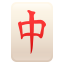 :mahjong: