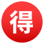 :ideograph_advantage: